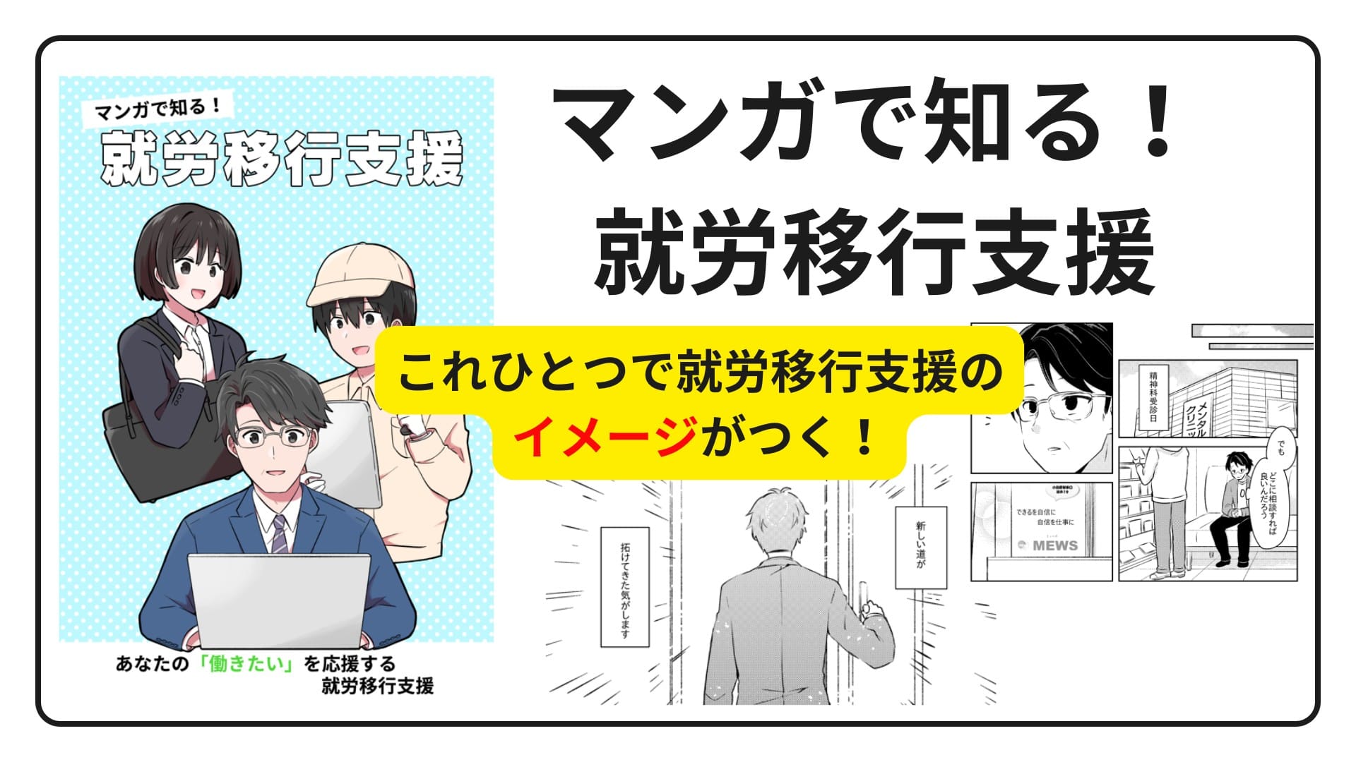 マンガで知る！就労移行支援「ご利用までの流れ」編
