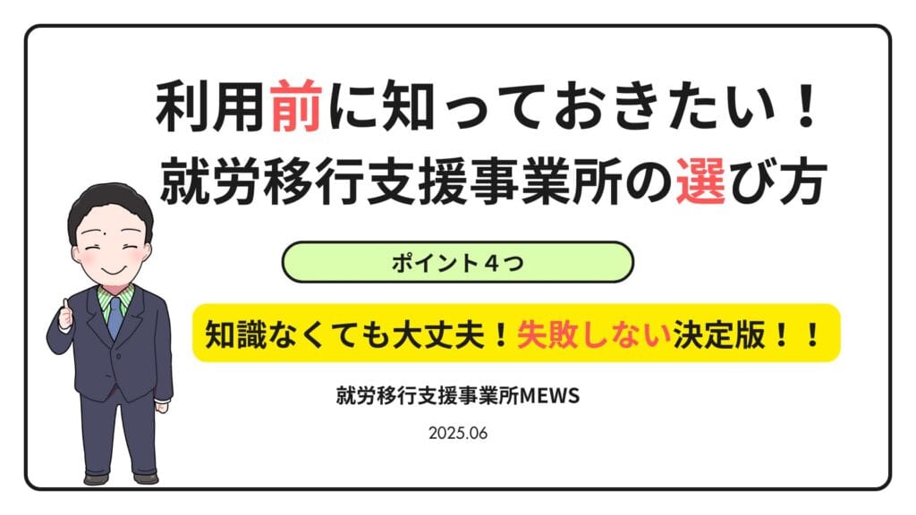 利用前に知っておきたい!就労移行支援事業所の選び方