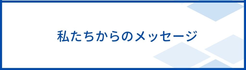 メッセージ