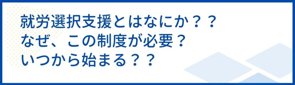 就労選択支援とは何か