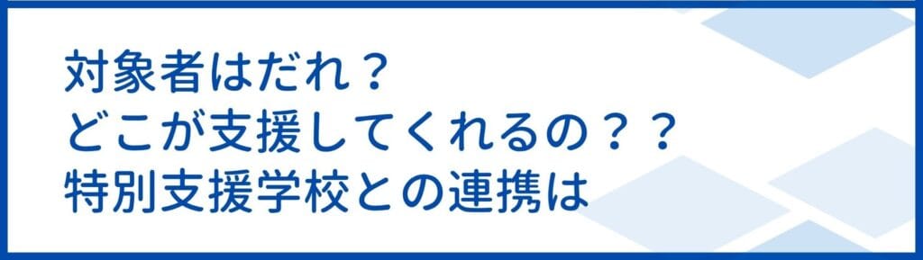 対象者は誰か