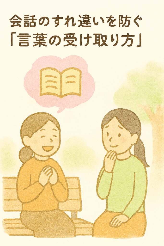 ことばの受け取り方